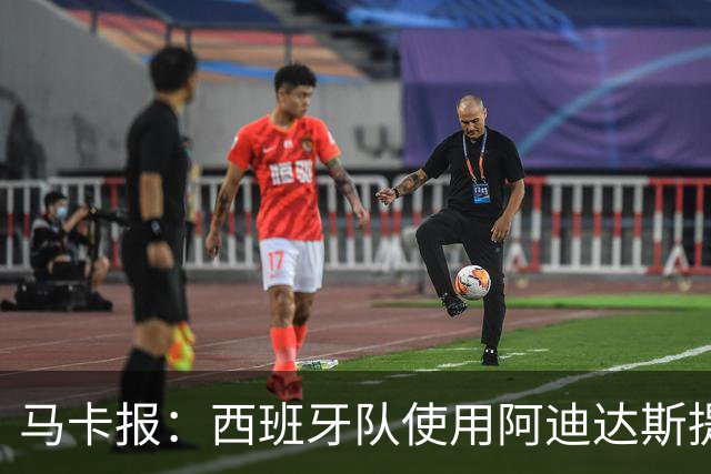 马卡报：西班牙队使用阿迪达斯提供的降温装备，应对高温天气
